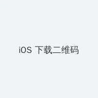 交换的日子 iOS客户端下载二维码